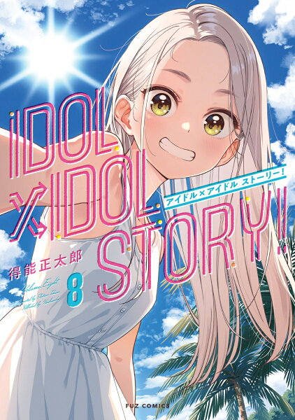 IDOL×IDOL STORY！ 第8巻の表紙画像