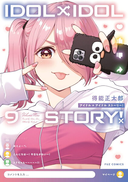 IDOL×IDOL STORY！ 第9巻の表紙画像