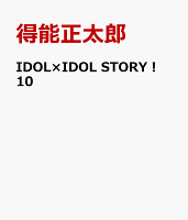 IDOL×IDOL STORY！ 第10巻の表紙画像