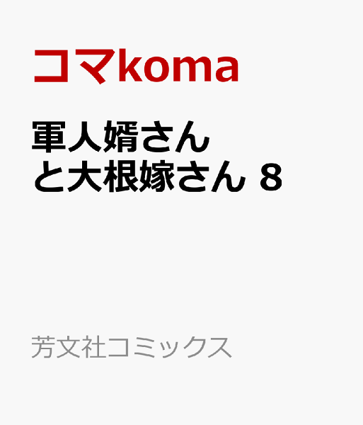 軍人婿さんと大根嫁さん 第8巻の表紙画像