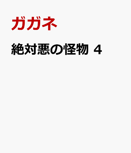 絶対悪の怪物 第4巻の表紙画像