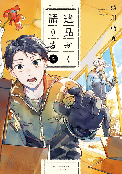 遺品かく語りき 第2巻の表紙画像