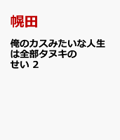 俺のカスみたいな人生は全部タヌキのせい 第2巻の表紙画像