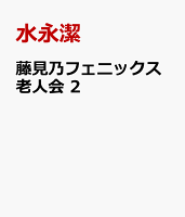 藤見乃フェニックス老人会 第2巻の表紙画像