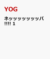 ネッッッッッッッパ!!!! 第1巻の表紙画像