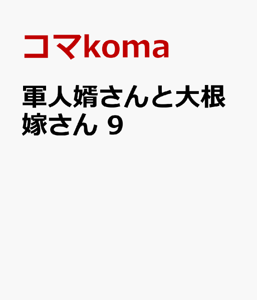 軍人婿さんと大根嫁さん 第9巻の表紙画像