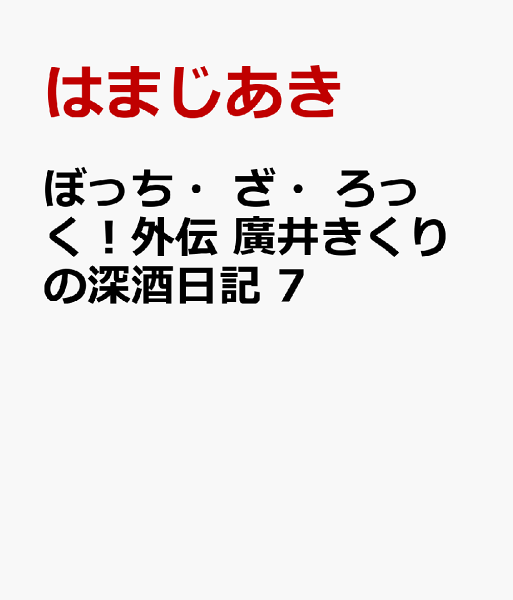 ぼっち・ざ・ろっく!外伝 廣井きくりの深酒日記 第7巻の表紙画像