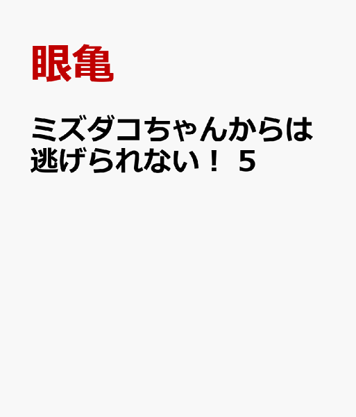 ミズダコちゃんからは逃げられない！ 第5巻の表紙画像