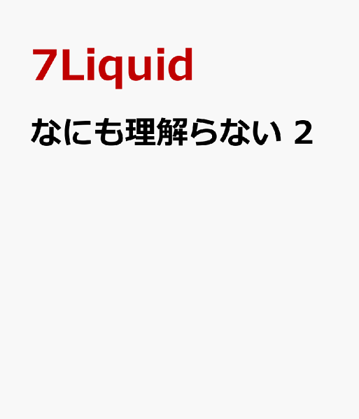 なにも理解らない 第2巻の表紙画像