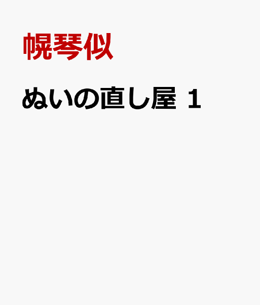 ぬいの直し屋 第1巻の表紙画像