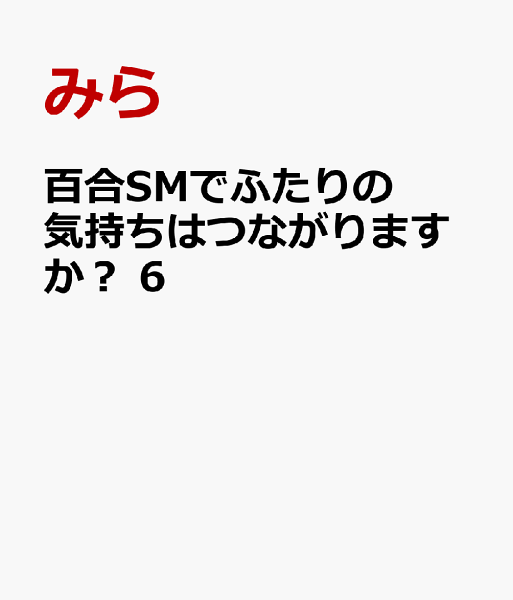 百合SMでふたりの気持ちはつながりますか？ 第6巻の表紙画像