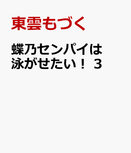 蝶乃センパイは泳がせたい! 第3巻の表紙画像