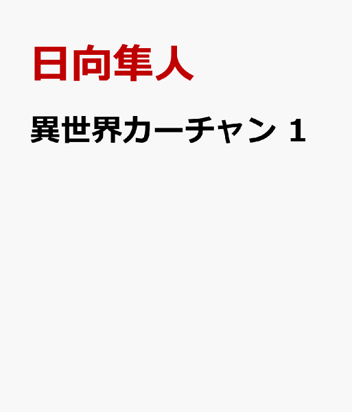 異世界カーチャン 第1巻の表紙画像