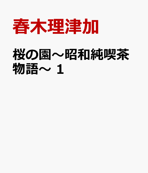 桜の園〜昭和純喫茶物語〜 第1巻の表紙画像