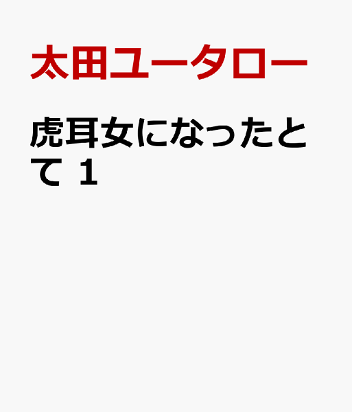 虎耳女になったとて 第1巻の表紙画像