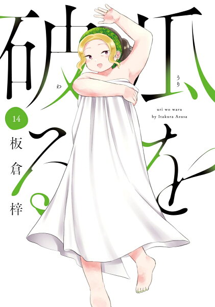 瓜を破る 第14巻の表紙画像