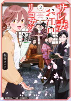 サレ妻お江戸リコカツ録 第2巻の表紙画像