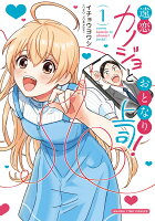 遠恋カノジョとおとなり上司！ 第1巻の表紙画像