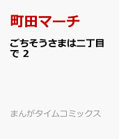 ごちそうさまは二丁目で 第2巻の表紙画像