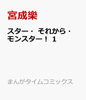 スター・それから・モンスター！ 第1巻の表紙画像