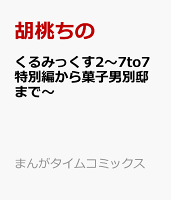 くるみっくす2〜7to7特別編から菓子男別邸まで〜 くるみっくす2〜7to7特別編から菓子男別邸まで〜の表紙画像
