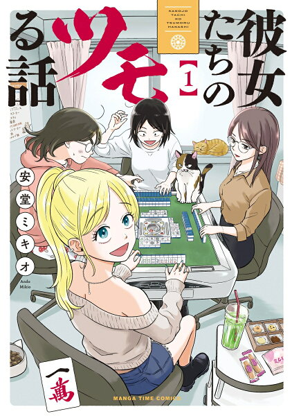 彼女たちのツモる話 第1巻の表紙画像