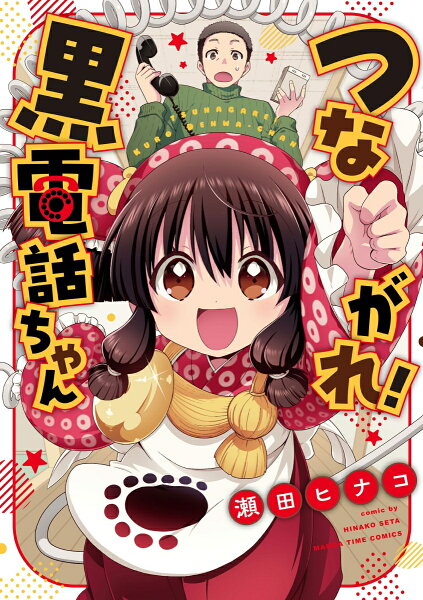 つながれ！黒電話ちゃん つながれ！黒電話ちゃんの表紙画像