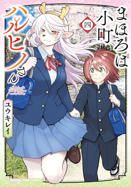 まほろば小町ハルヒノさん 第4巻の表紙画像