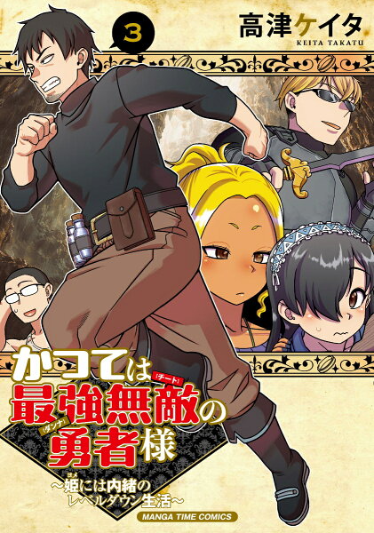 かつては最強無敵の勇者様　〜姫には内緒のレベルダウン生活〜 第3巻の表紙画像