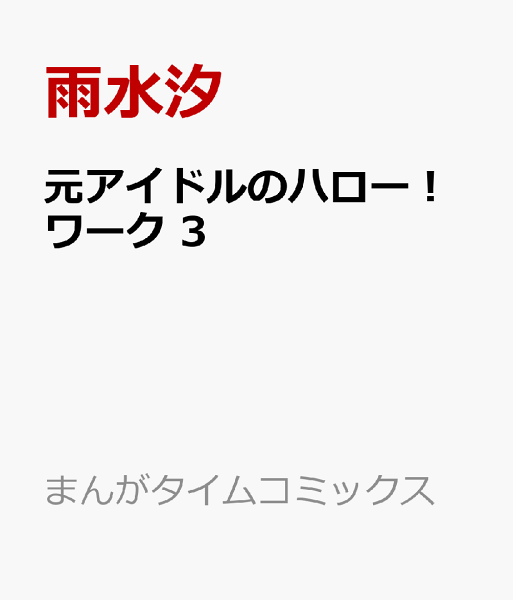 元アイドルのハロー！ワーク 第3巻の表紙画像