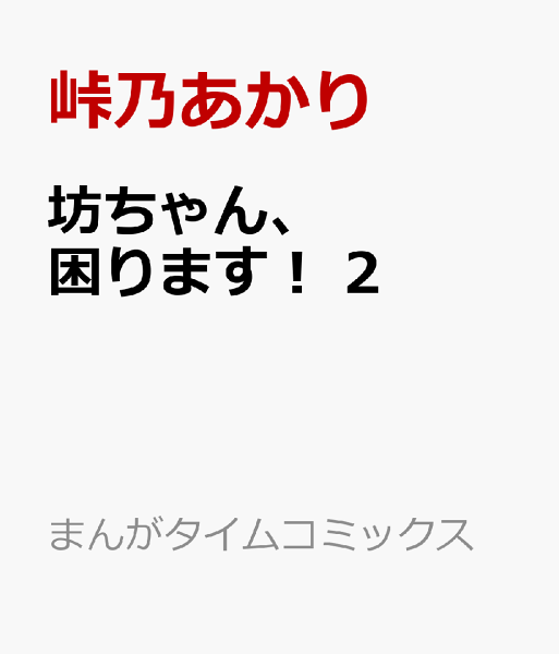坊ちゃん、困ります！ 第2巻の表紙画像
