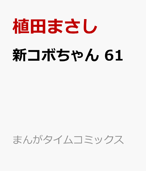 新コボちゃん 第61巻の表紙画像