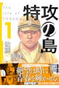 特攻の島 第1巻の表紙画像