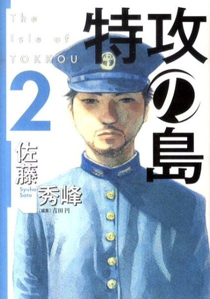 特攻の島 第2巻の表紙画像