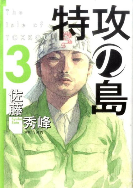 特攻の島 第3巻の表紙画像