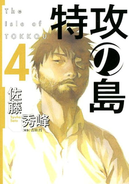 特攻の島 第4巻の表紙画像
