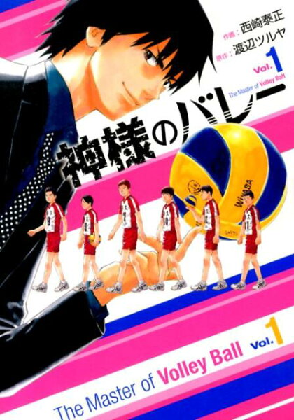 神様のバレー 第1巻の表紙画像