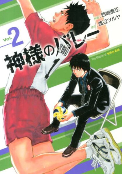 神様のバレー 第2巻の表紙画像
