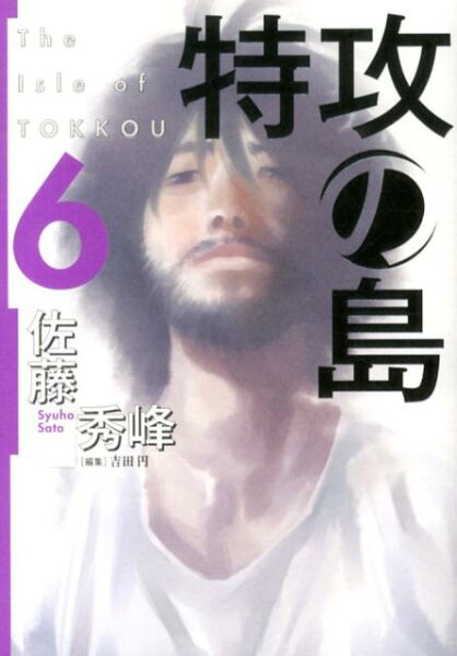 特攻の島 第6巻の表紙画像