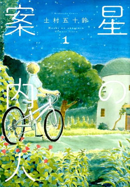 星の案内人 第1巻の表紙画像