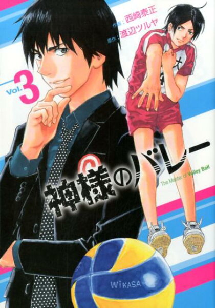 神様のバレー 第3巻の表紙画像