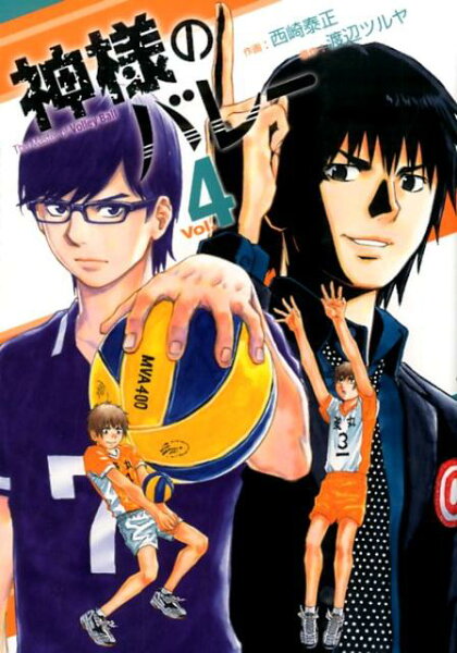 神様のバレー 第4巻の表紙画像