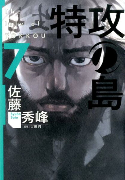 特攻の島 第7巻の表紙画像