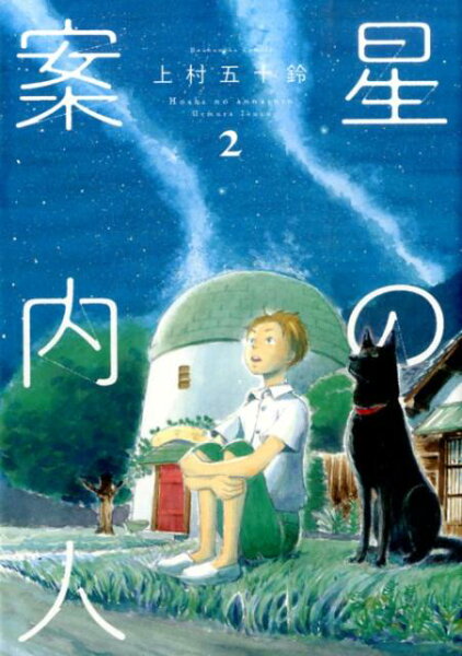 星の案内人 第2巻の表紙画像
