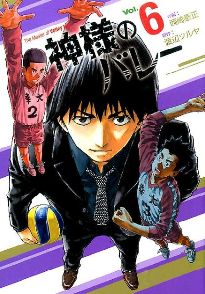 神様のバレー 第6巻の表紙画像