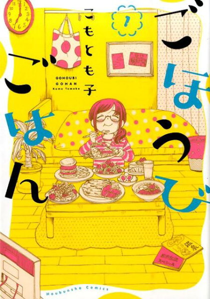 ごほうびごはん 第1巻の表紙画像