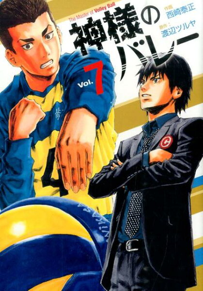 神様のバレー 第7巻の表紙画像