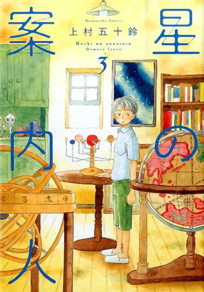 星の案内人 第3巻の表紙画像