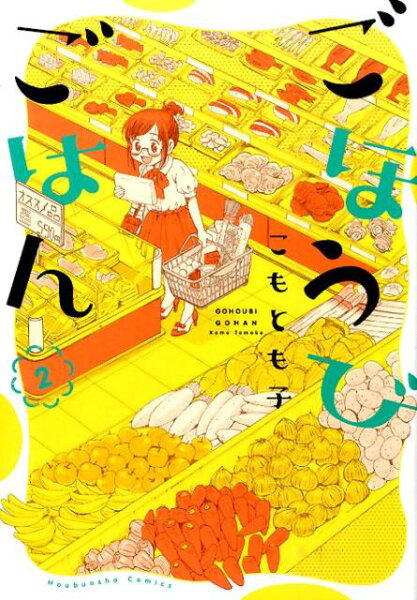 ごほうびごはん 第2巻の表紙画像