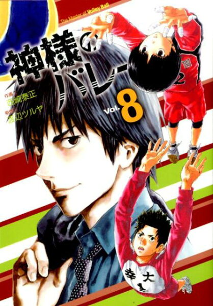 神様のバレー 第8巻の表紙画像